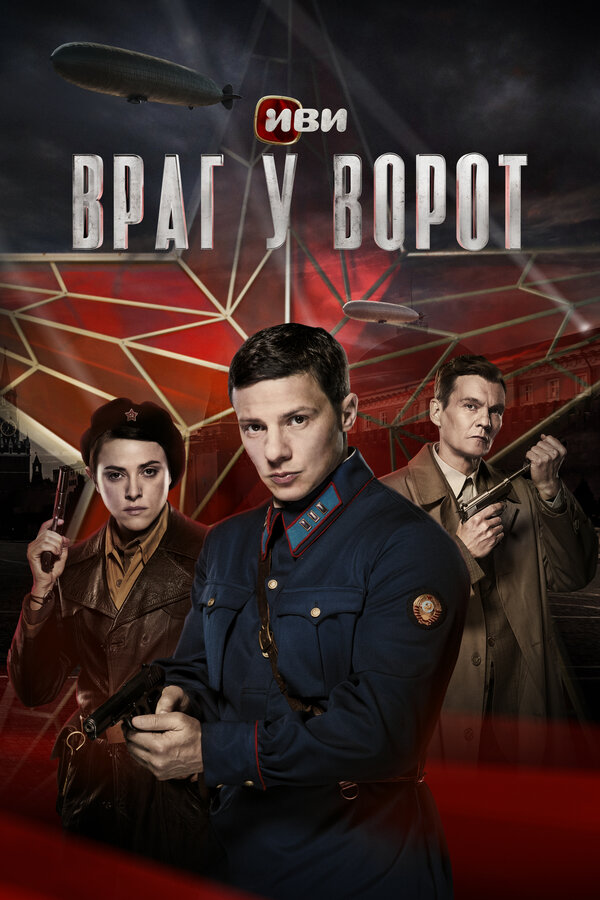 Враг у ворот (2024) - смотреть онлайн